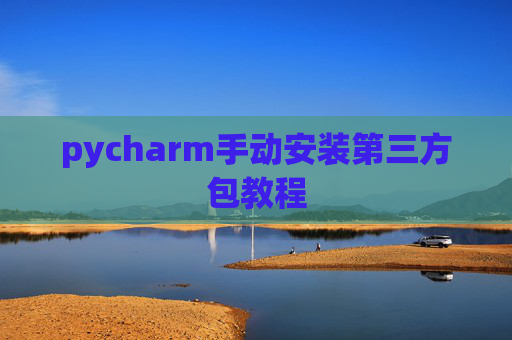 pycharm手动安装第三方包教程